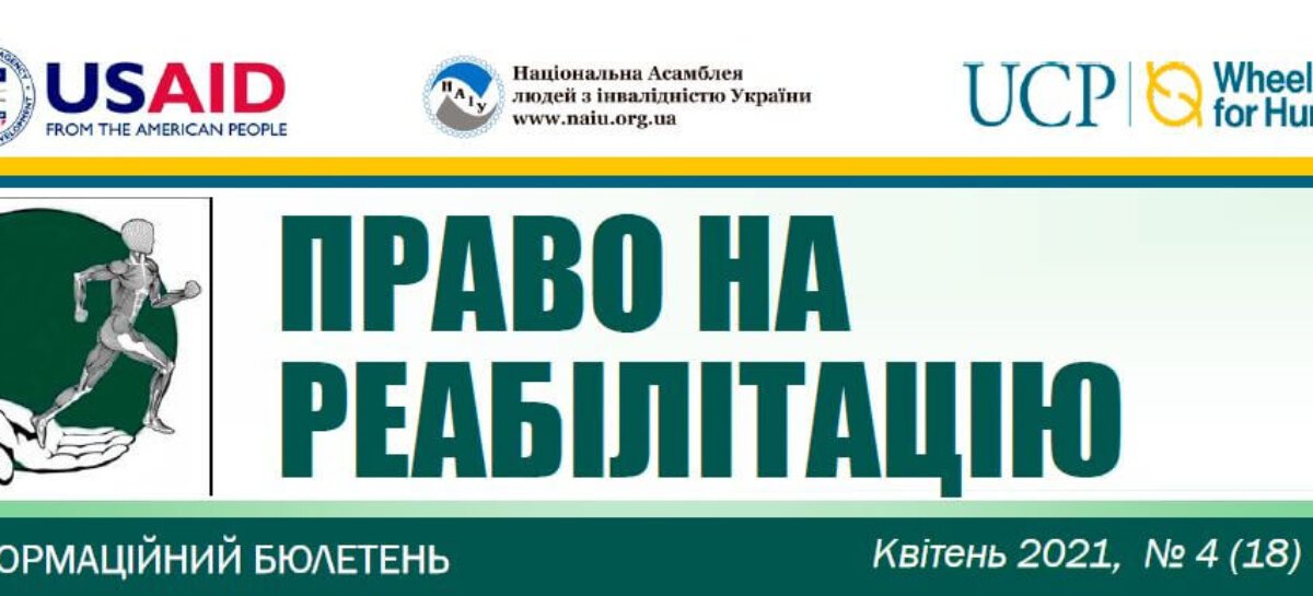 Презентуємо квітневий випуск бюлетеню «Право на реабілітацію”