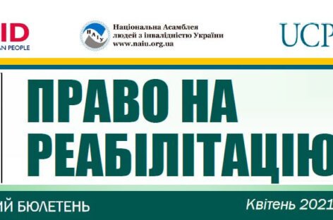 Презентуємо квітневий випуск бюлетеню «Право на реабілітацію”