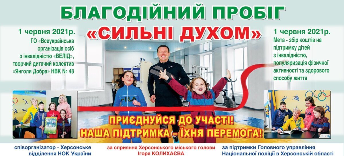 1 червня 2021 у Міжнародний день захисту дітей у Херсоні пройде благодійний пробіг «Сильні духом»