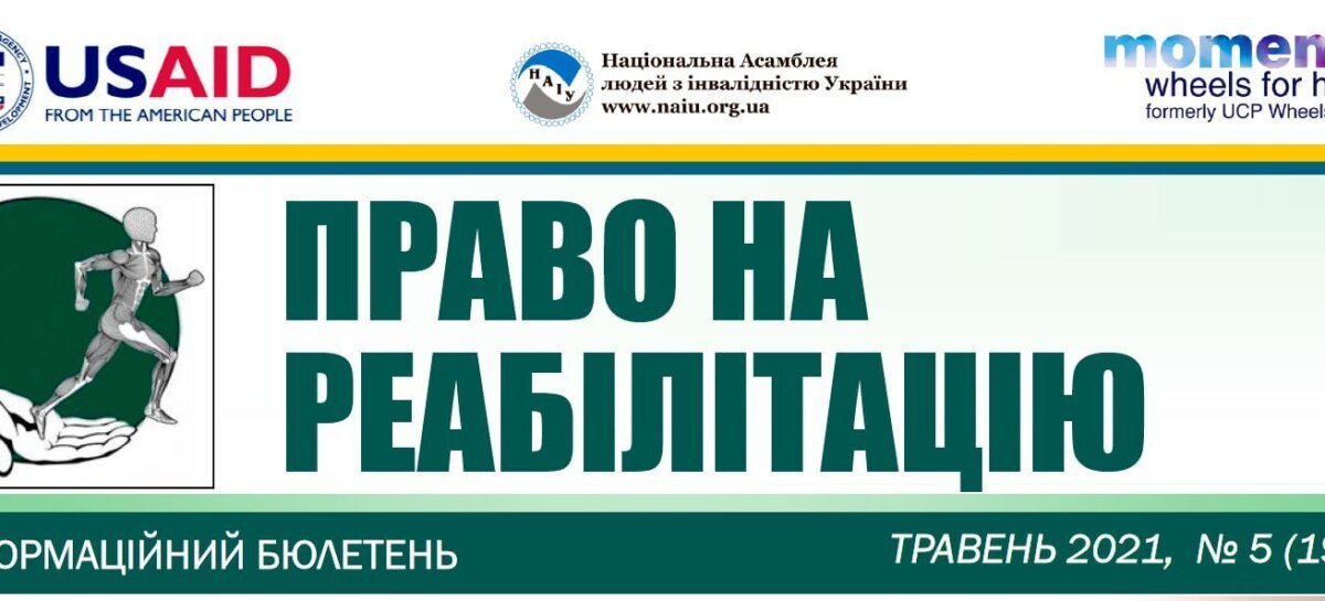 Презентуємо травневий випуск бюлетеню «Право на реабілітацію»