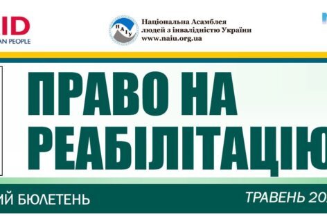 Презентуємо травневий випуск бюлетеню «Право на реабілітацію»