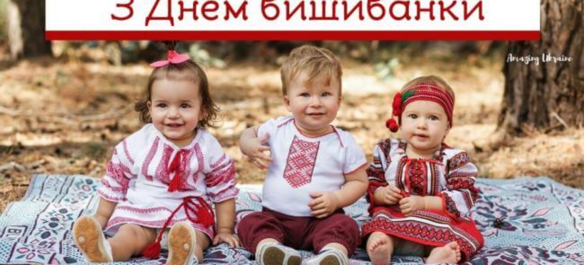 Вітаємо з Днем Вишиванки!