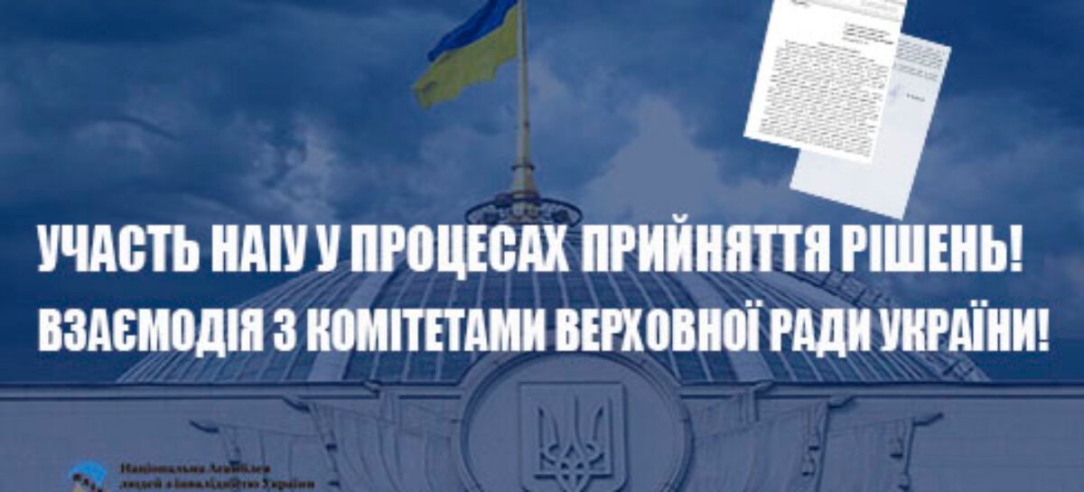 УЧАСТЬ НАІУ У ПРОЦЕСАХ ПРИЙНЯТТЯ РІШЕНЬ!  ВЗАЄМОДІЯ З КОМІТЕТАМИ ВЕРХОВНОЇ РАДИ УКРАЇНИ!