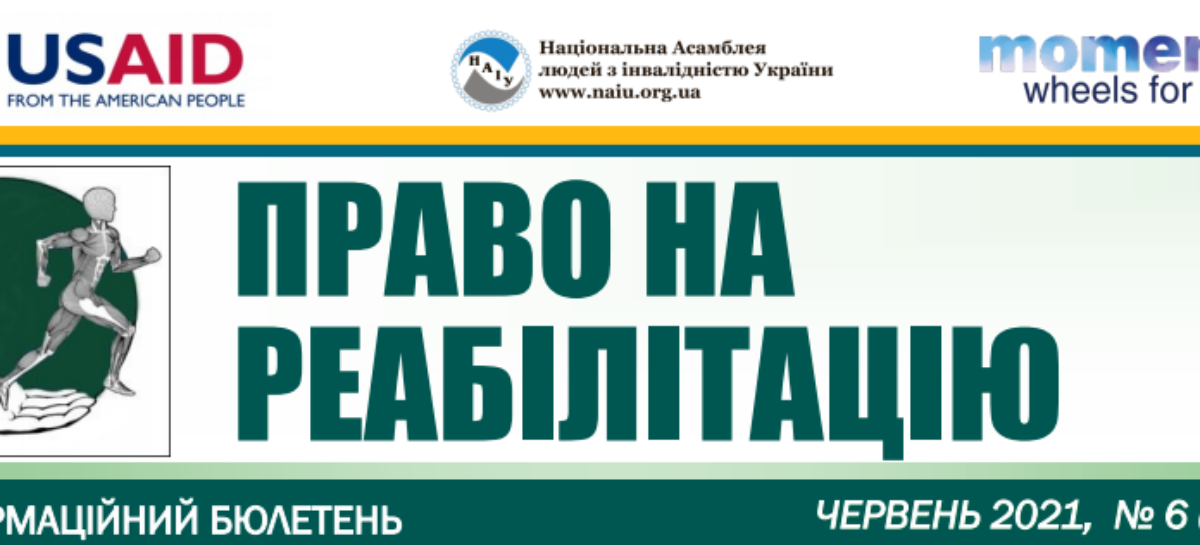 Презентуємо черговий випуск бюлетеня «Право на реабілітацію» за червень