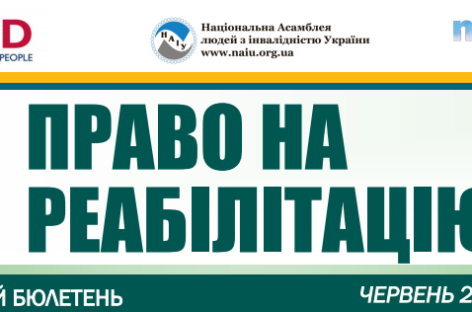 Презентуємо черговий випуск бюлетеня «Право на реабілітацію» за червень