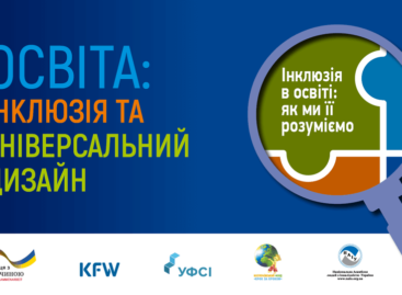 ОСВІТА: ІНКЛЮЗІЯ ТА УНІВЕРСАЛЬНИЙ ДИЗАЙН