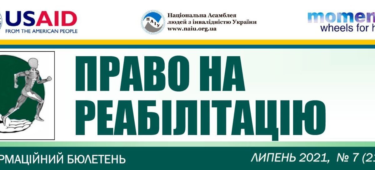 Презентуємо черговий бюлетень «Право на реабілітацію» за липень