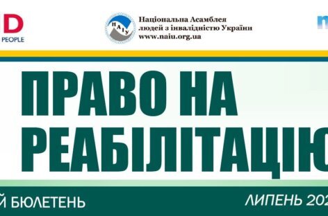 Презентуємо черговий бюлетень «Право на реабілітацію» за липень