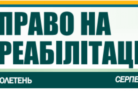 Презентуємо черговий бюлетень «Право на реабілітацію» за серпень