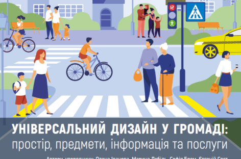 УНІВЕРСАЛЬНИЙ ДИЗАЙН У ГРОМАДІ: ПРОСТІР, ПРЕДМЕТИ, ІНФОРМАЦІЯ ТА ПОСЛУГИ