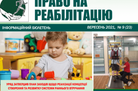 Презентуємо черговий бюлетень «Право на реабілітацію» за вересень