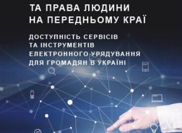 Інклюзивність та права людини на передньому краї. Доступність сервісів та інструментів електронного урядування для громадян в Україні. Звіт за результатами дослідження