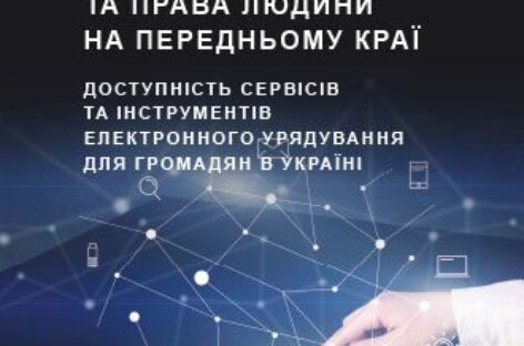 Інклюзивність та права людини на передньому краї. Доступність сервісів та інструментів електронного урядування для громадян в Україні. Звіт за результатами дослідження