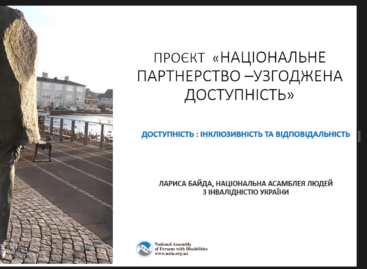 Вебінар «Доступність: інклюзивність та відповідальність»