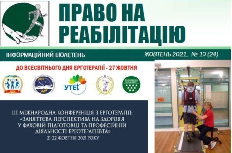 Презентуємо жовтневий випуск бюлетеню «Право на реабілітацію»