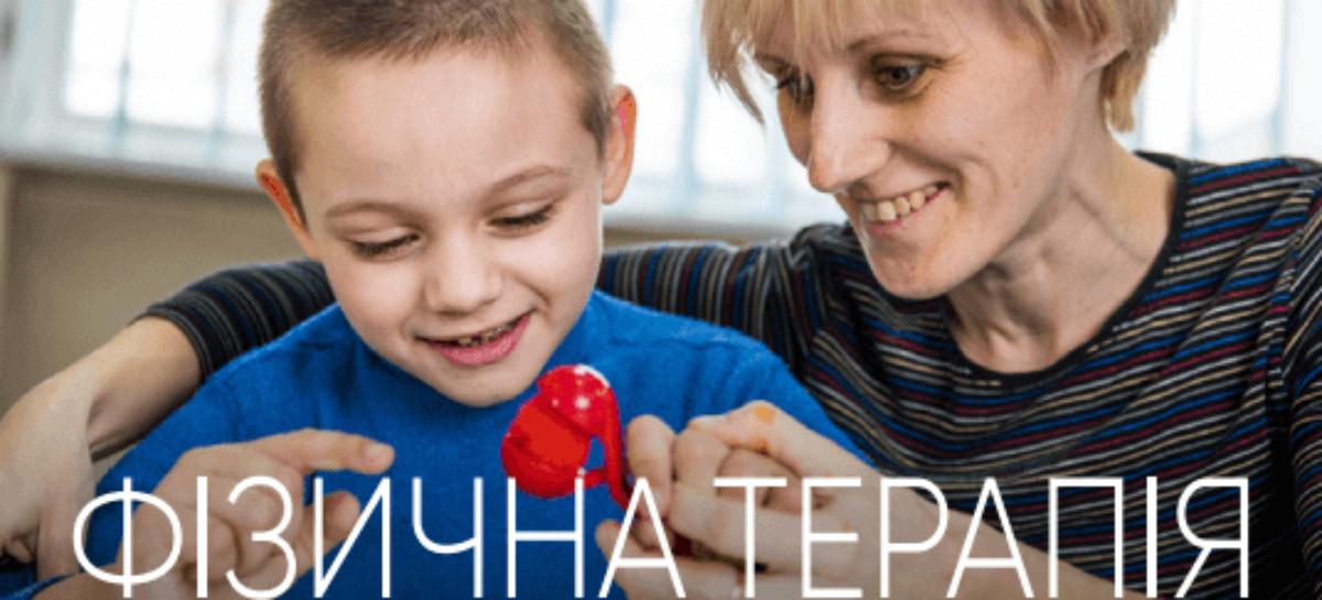 Презентуємо буклет “Фізична терапія дітей з непрогрисуючими органічними ураженнями нервової системи”