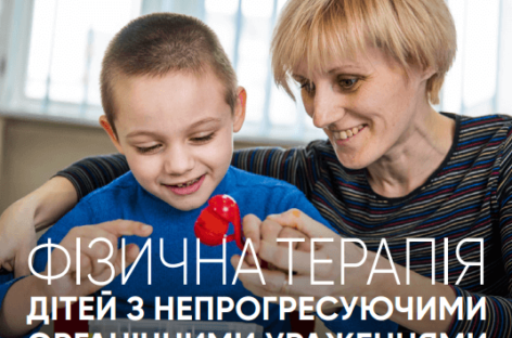 Презентуємо буклет “Фізична терапія дітей з непрогрисуючими органічними ураженнями нервової системи”