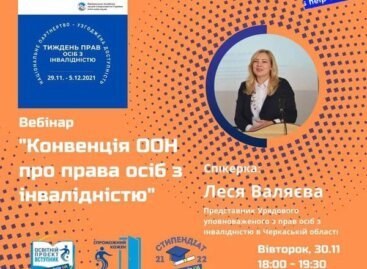 Запрошуємо долучитися до вебінару на тему “Конвенція  ООН про права осіб з інвалідністю” в рамках акції “Тиждень прав осіб з інвалідністю” та проєктів:  Вступник – Освітній проєкт Help Us Help UA,  Стипендіат – Освітній проект Help Us Help UA, та Проєкт “Спроможний кожен”.
