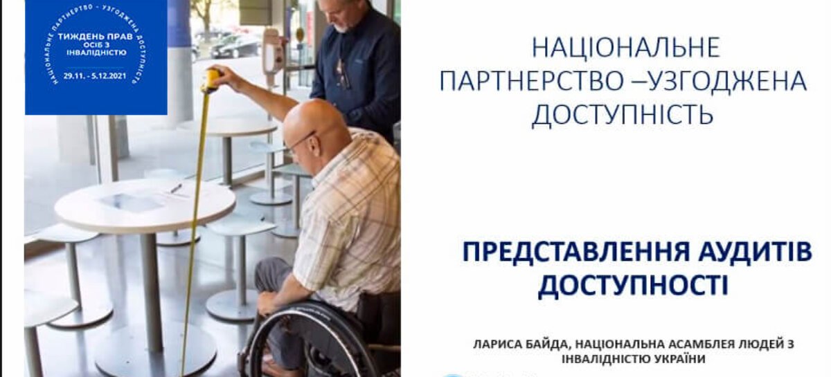 Інформаційна сесія  «Представлення результатів аудитів доступності»
