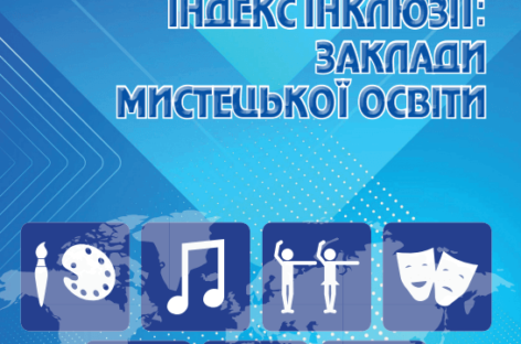 ІНДЕКС ІНКЛЮЗІЇ: ЗАКЛАДИ МИСТЕЦЬКОЇ ОСВІТИ
