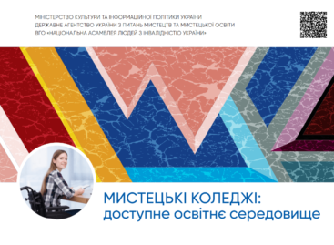 Мистецькі коледжі: доступне освітнє середовище