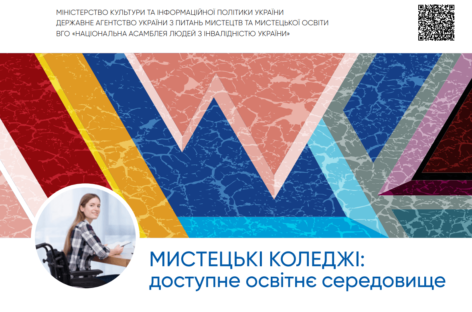 Мистецькі коледжі: доступне освітнє середовище