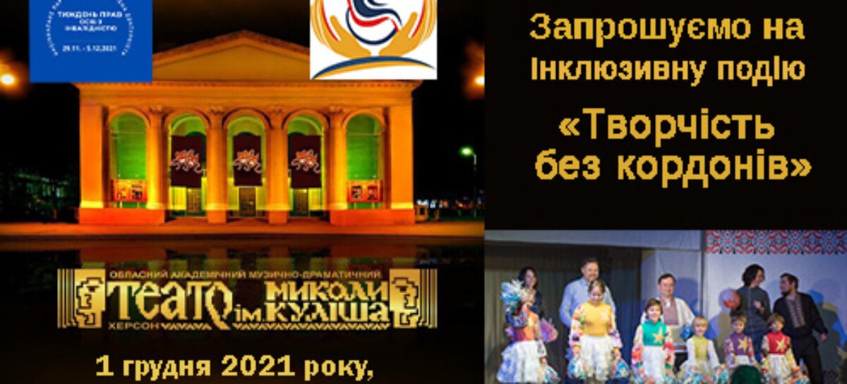 ТВОРЧІСТЬ БЕЗ КОРДОНІВ