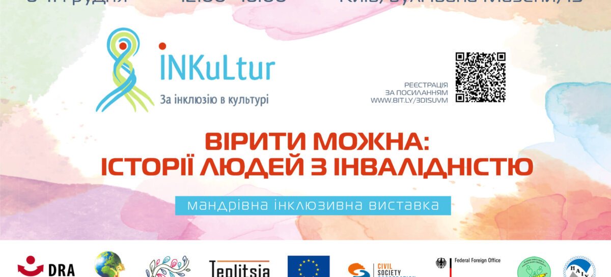 Вірити можна! Історії людей з інвалідністю. Мандрівна інклюзивна виставка відкривається в Києві