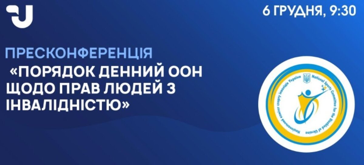 Анонс! 6 грудня о 9:30 відбудеться пресконференція на тему: “Порядок денний ООН щодо прав людей з інвалідністю”
