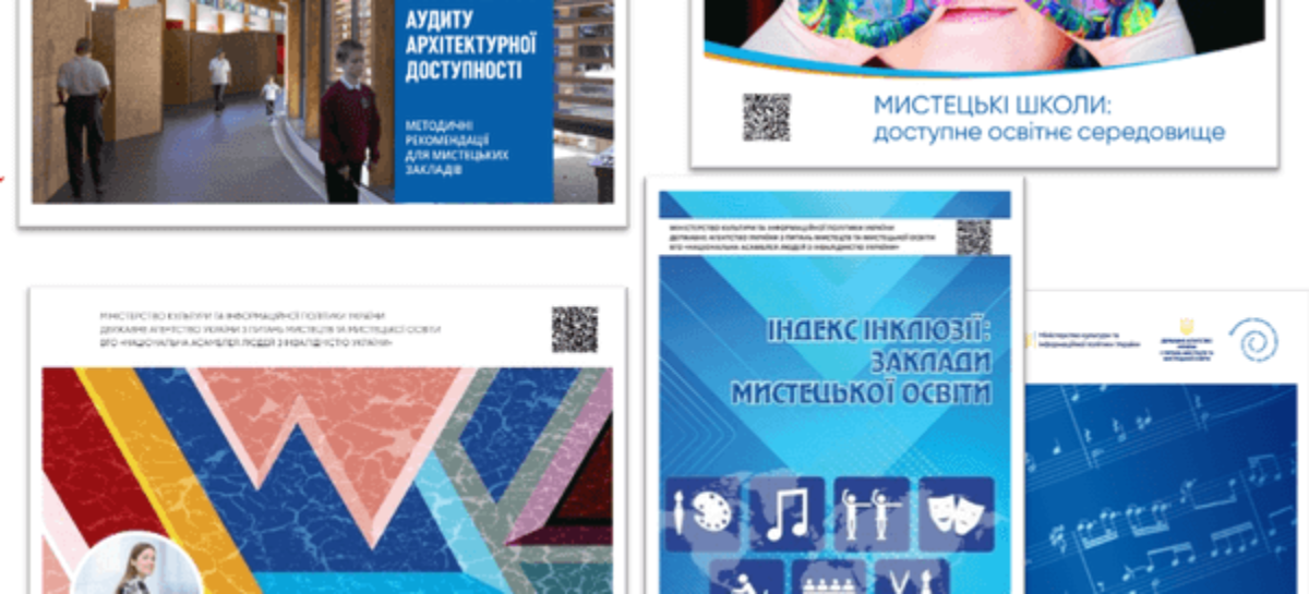 Посібники по інклюзивності освітнього середовища у закладах мистецької освіти