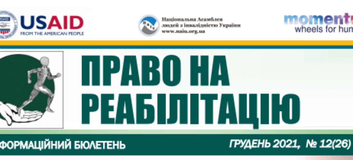 Презентуємо черговий випуск бюлетеню «Право на реабілітацію». Важливість запиту пацієнта