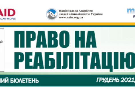 Презентуємо черговий випуск бюлетеню «Право на реабілітацію». Важливість запиту пацієнта