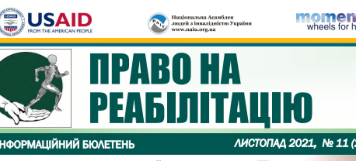 Презентуємо черговий випуск бюлетеню «Право на реабілітацію» за листопад