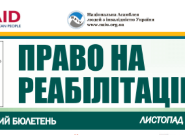 Презентуємо черговий випуск бюлетеню «Право на реабілітацію» за листопад