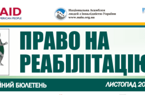 Презентуємо черговий випуск бюлетеню «Право на реабілітацію» за листопад