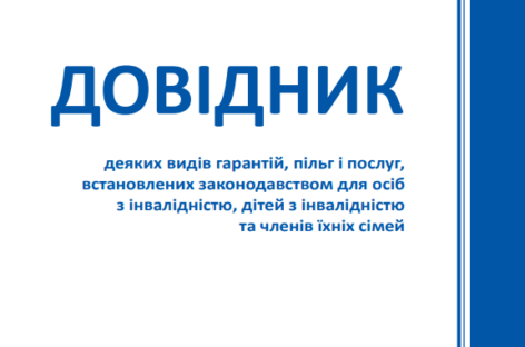 Довідник деяких видів гарантій, пільг і послуг, встановлених законодавством для осіб з інвалідністю, дітей з інвалідністю та членів їхніх сімей