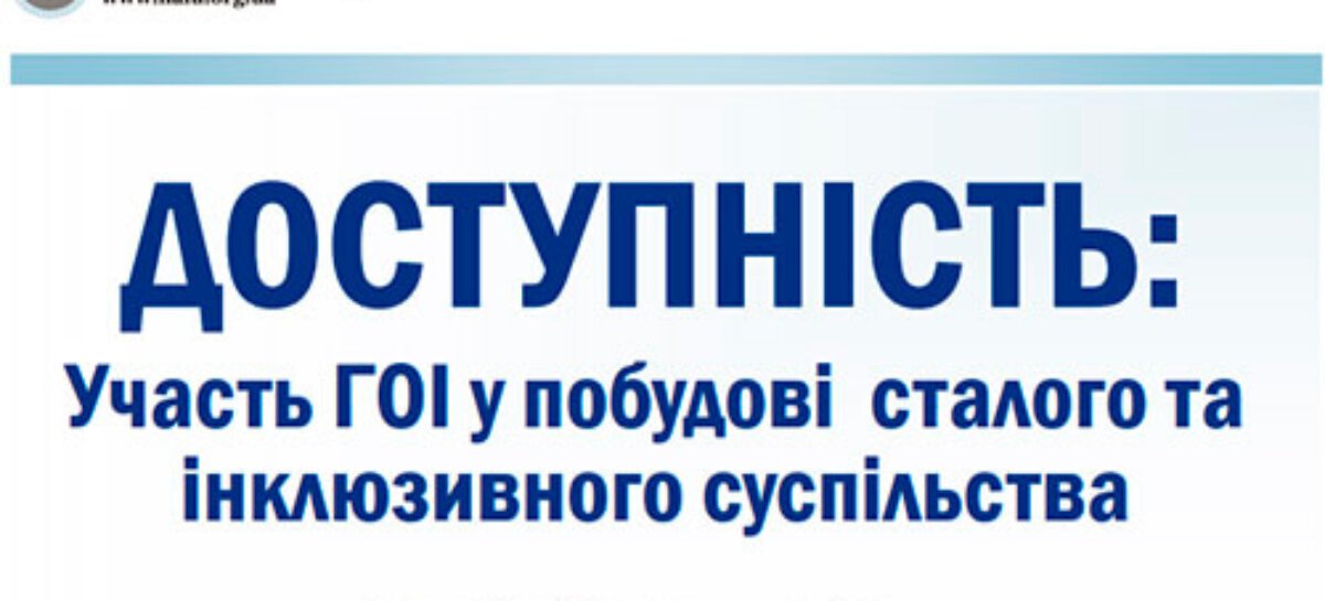 ДОСТУПНІСТЬ: Участь ГОІ у побудові сталого та інклюзивного суспільства