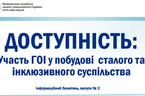 ДОСТУПНІСТЬ: Участь ГОІ у побудові сталого та інклюзивного суспільства