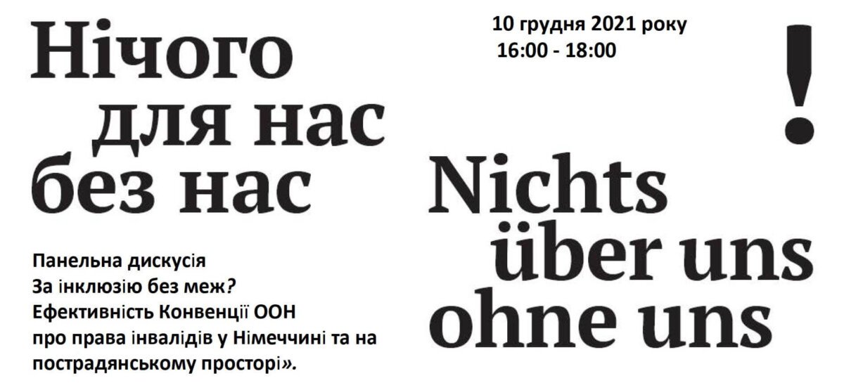 Запрошуємо на панельну дискусію “За інклюзію без меж? Ефективність Конвенції ООН про права людей з інвалідністю у Німеччині і на пострадянському просторі”