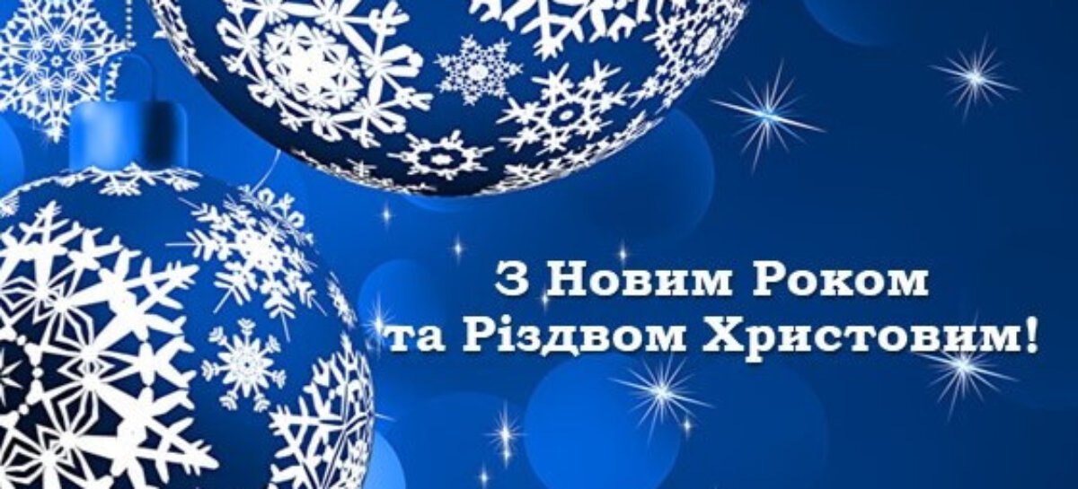 Привітання з прийдешніми святами від НАІУ