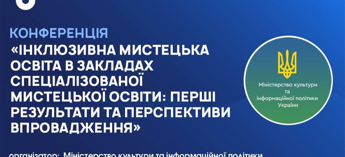 Інклюзивна мистецька освіта в закладах спеціалізованої мистецької освіти: перші результати та перспективи впровадження