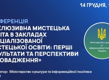 Інклюзивна мистецька освіта в закладах спеціалізованої мистецької освіти: перші результати та перспективи впровадження