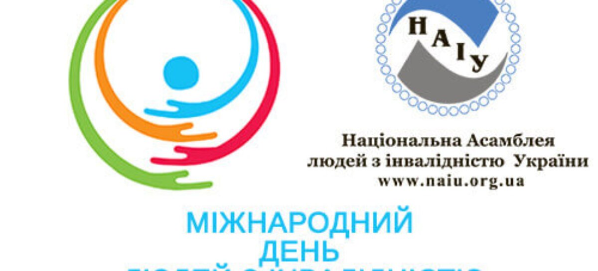 3 грудня 2021 року – Міжнародний день людей з інвалідністю