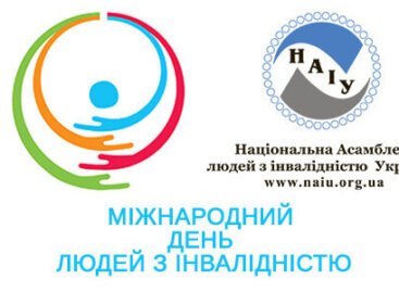 3 грудня 2021 року – Міжнародний день людей з інвалідністю