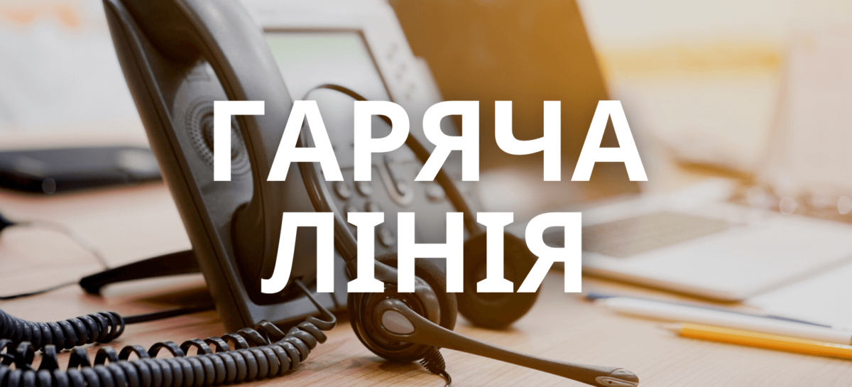 Гаряча лінія з надання правової допомоги особам з інвалідністю та людям похилого віку продовжує свою роботу