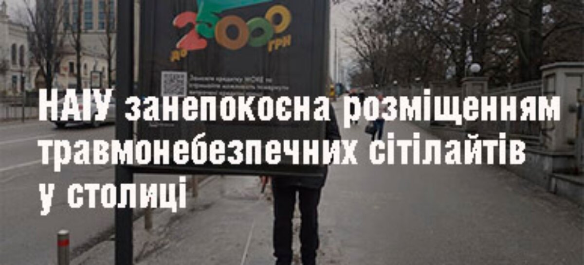 НАІУ занепокоєна розміщенням травмонебезпечних сітілайтів у столиці