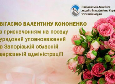 Валентина Кононенко – урядовий уповноважений з прав осіб з інвалідністю в Запорізькій обласній державній адміністрації