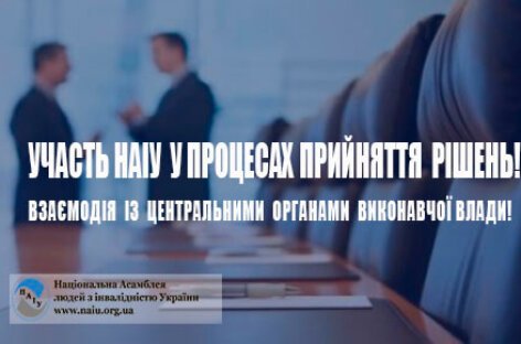Участь НАІУ у процесах прийняття рішень!