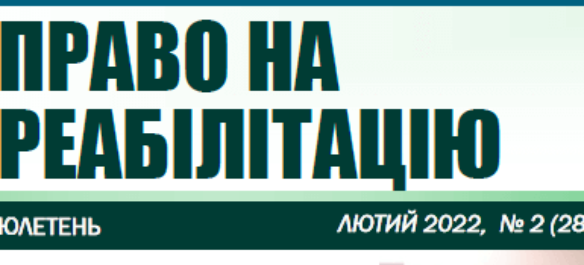 Бюлетень “Право на реабілітацію” за лютий 2022. 