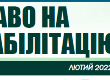 Бюлетень “Право на реабілітацію” за лютий 2022. 